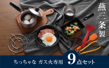 ちっちゃなシリーズ ガス火専用 キッチンツール9点セット 燕三条製 調理器具 キッチン 料理道具 フライパン ミルクパン 玉子焼き器 ボウル