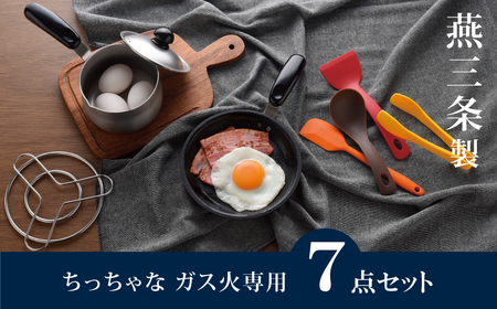ちっちゃなシリーズ ガス火専用 キッチンツール7点セット 燕三条製 キッチン フライパン ミルクパン