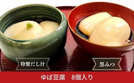 湯葉(ゆば)豆腐 8個入り 湯葉豆腐にピッタリな だし汁 黒みつ タレ付き 老舗料亭の湯葉豆腐 大豆 豆乳 湯葉 デザート 栄養豊富 お土産 手土産 ギフト 8個セット