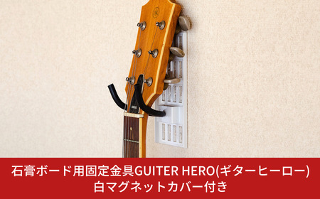 石膏ボード用固定金具 GUITAR HERO(ギターヒーロー)白マグネットカバー付き 壁美人 ギターホルダー 壁掛けホルダー ギターフック ホッチキス 簡単 おしゃれ 