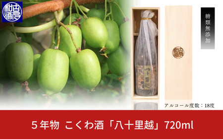 こくわ酒「八十里越」5年物 リキュール 720ml こくわ アルコール お酒 