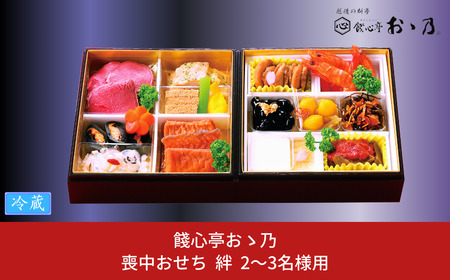 [12月31日冷蔵でお届け]喪中おせち 「Kizuna 絆」 2〜3人前 餞心亭おゝ乃 二段重 お料理重 和風 洋風 お節 2024年 高級料亭の味