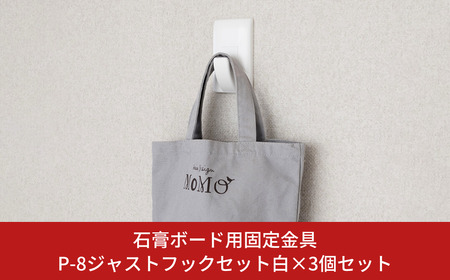 石膏ボード用固定金具 P-8ジャストフックセット白×3個セット 壁美人 壁掛けホルダー ホッチキス 簡単 おしゃれ 玄関 リビング キッチン 【015S160】
