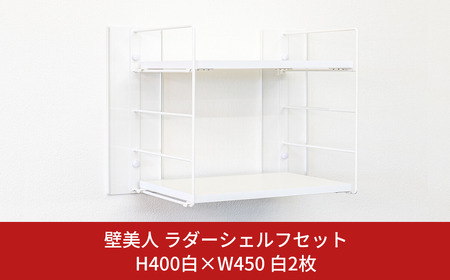 壁美人 ラダーシェルフセット H400白×W450白 2枚 壁掛けホルダー ウォールシェルフ 壁掛け収納 ホッチキス 簡単 おしゃれ リビング キッチン 