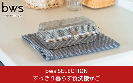 すっきり暮らす食洗機かご 燕三条製 水切り キッチン用品 キッチン整理 キッチン収納 bwsSELECTION [ビーワーススタイル]