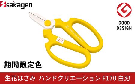 期間限定 生花はさみ ハンドクリエーションF170 ティーオリーブ 期間限定色 冬季限定 花ハサミ 園芸ハサミ 生花用 園芸用品 ガーデニング用品 [坂源] 