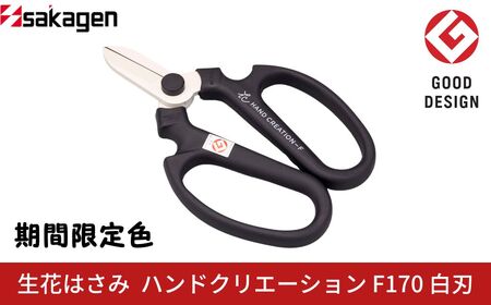 期間限定 生花はさみ ハンドクリエーションF170 ポーラナイト 期間限定色 冬季限定 花ハサミ 園芸ハサミ 生花用 園芸用品 ガーデニング用品 [坂源] 