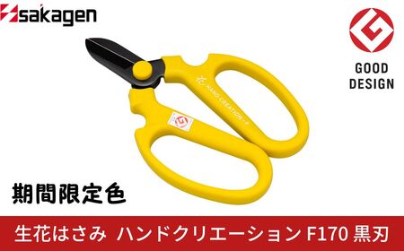 期間限定 生花はさみ ハンドクリエーションF170 黒刃 ティーオリーブ 期間限定色 冬季限定 花ハサミ 園芸ハサミ 生花用 園芸用品 ガーデニング用品 [坂源] 