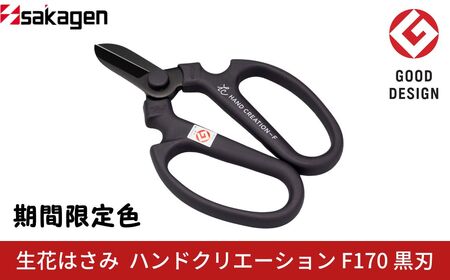 期間限定 生花はさみ ハンドクリエーションF170 黒刃 ポーラナイト 期間限定色 冬季限定 花ハサミ 園芸ハサミ 生花用 園芸用品 ガーデニング用品 [坂源] 