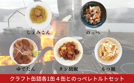 クラフト缶詰各1缶4缶とのっぺレトルトセット 常備食 オウチ居酒屋 アウトドア のっぺ汁 のっぺい汁 新潟 郷土料理 出汁 貝柱 