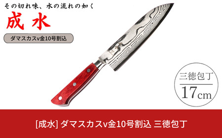 [成水] ダマスカスv金10号割込 三徳包丁 刃部17cm キッチンツール ダマスカス 調理器具 料理包丁 【043S019】