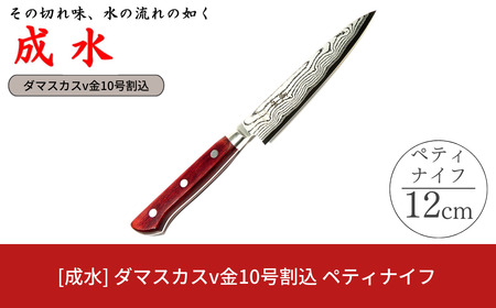[成水] ダマスカスv金10号割込 ペティナイフ 刃部12cm キッチンツール ダマスカス 調理器具 料理包丁 【027S027】