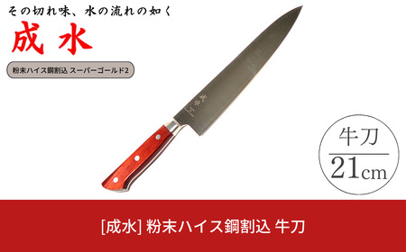 [成水] 粉末ハイス鋼割込 牛刀 刃部21cm スーパーゴールド2 キッチンツール 調理器具 料理包丁 【061S010】