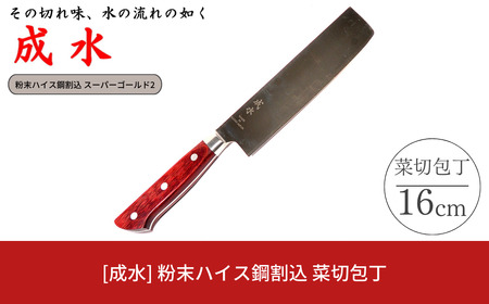 [成水] 粉末ハイス鋼割込 菜切包丁 刃部16cm スーパーゴールド2 キッチンツール 調理器具 料理包丁 