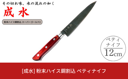 [成水] 粉末ハイス鋼割込 ペティナイフ 刃部12cm スーパーゴールド2 キッチンツール 調理器具 料理包丁 【032S028】