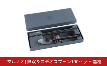 無双＆ロデオスプーン190セット 黒檀 箸 スプーンセット ギフト プレゼント 木製 三条市 燕三条 [マルナオ] 【066S006】