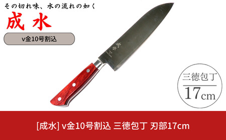 [成水] v金10号割込 三徳包丁 刃部17cm キッチンツール 調理器具 料理包丁 【030S083】