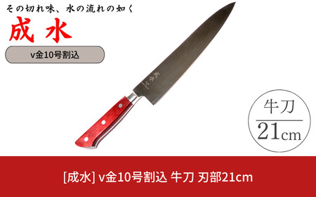 [成水] v金10号割込 牛刀 刃部21cm キッチンツール 調理器具 料理包丁 【033S038】