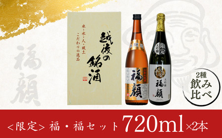 [限定] 福・福セット720mlx2本 日本酒 大吟醸 本醸造 飲み比べセット 新潟県 [福顔酒造] 