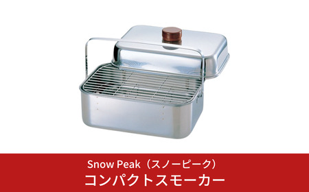 スノーピーク コンパクトスモーカー CS-092 (Snow Peak) 燻製器 燻製機 キャンプ用品 アウトドア用品 防災 防災グッズ 防災用品[044S035]