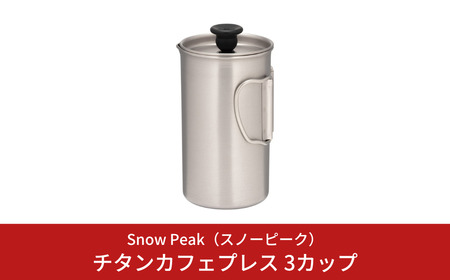 スノーピーク チタンカフェプレス 3カップ CS-111 Snow Peak コーヒープレス キャンプ用品 アウトドア用品 防災 防災グッズ 防災用品【024S049】