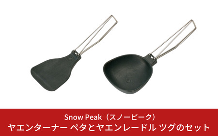 スノーピーク ヤエンターナー ペタ CS-251/ヤエンレードル ツグ CS-252 セット Snow Peak キャンプ用品 アウトドア用品 防災 防災グッズ 防災用品[010S679]