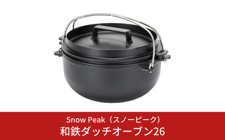 スノーピーク 和鉄ダッチオーブン26 CS-520 Snow Peak キャンプ用品 アウトドア用品 防災 防災グッズ 防災用品[114S004]