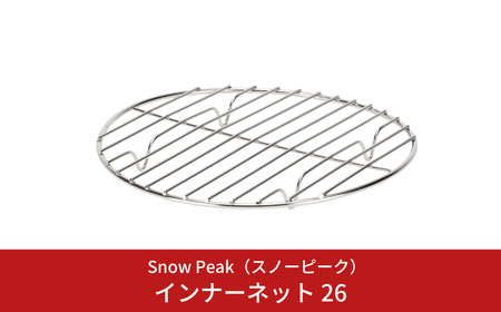 スノーピーク インナーネット 26 CS-521 Snow Peak 和鉄ダッチオーブン26専用 キャンプ用品 アウトドア用品 防災 防災グッズ 防災用品[010S681]