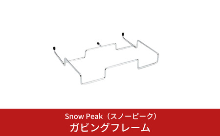 スノーピーク ガビングフレーム DB-005 Snow Peak キャンプ用品 アウトドア用品 防災 防災グッズ 防災用品[010S682]