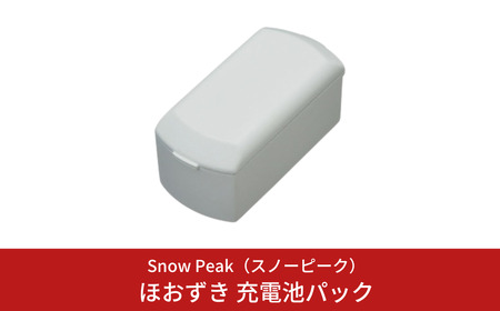 スノーピーク ほおずき 充電池パック ES-071 Snow Peak キャンプ用品 アウトドア用品【022S082】