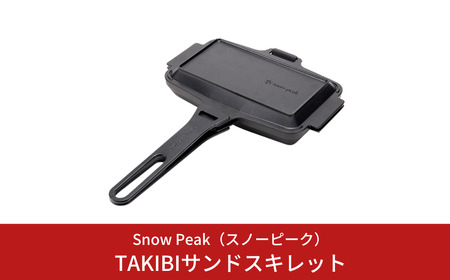 スノーピーク TAKIBIサンドスキレット GR-050 Snow Peak キャンプ用品 アウトドア用品 防災 防災グッズ 防災用品[129S004]