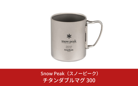 スノーピーク チタンダブルマグ 300 MG-152 (Snow Peak) キャンプ用品 アウトドア用品 防災 防災グッズ 防災用品【018S085】