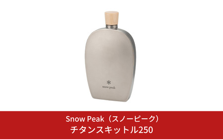 スノーピーク  チタンスキットル250 TW-115 Snow Peak キャンプ用品 アウトドア用品 防災 防災グッズ 防災用品【079S004】