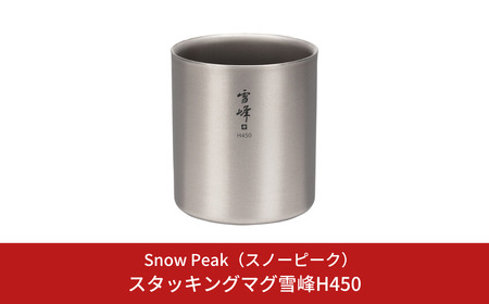 スノーピーク スタッキングマグ 雪峰H450 TW-122 Snow Peak キャンプ用品 アウトドア用品 防災 防災グッズ 防災用品【018S086】