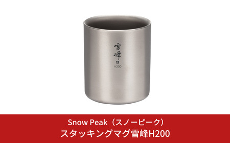 スノーピーク スタッキングマグ 雪峰H200 TW-124 Snow Peak キャンプ用品 アウトドア用品 防災 防災グッズ 防災用品【015S161】