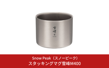 スノーピーク スタッキングマグ 雪峰M400 TW-126 Snow Peak キャンプ用品 アウトドア用品 防災 防災グッズ 防災用品【015S162】