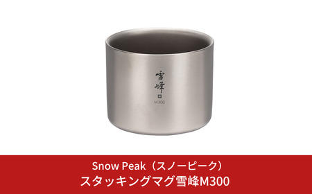 スノーピーク スタッキングマグ 雪峰M300 TW-127 Snow Peak キャンプ用品 アウトドア用品 防災 防災グッズ 防災用品【014S127】