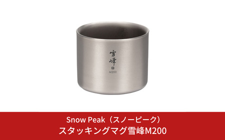 スノーピーク スタッキングマグ 雪峰M200 TW-128 Snow Peak キャンプ用品 アウトドア用品 防災 防災グッズ 防災用品【012S129】