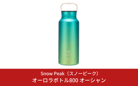 スノーピーク オーロラボトル800 オーシャン TW-800RE-OC Snow Peak キャンプ用品 アウトドア用品 防災 防災グッズ 防災用品【071S005】