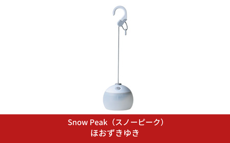 スノーピーク ほおずき ゆき ES-070WH Snow Peak キャンプ用品 アウトドア用品【044S036】