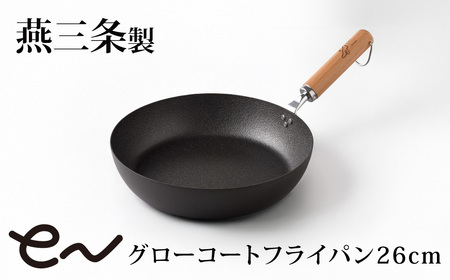 フライパン eNグローコートフライパン 26cm IH 鉄フライパン 軽量 高耐久 キッチン用品 調理器具