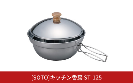 [SOTO]キッチン香房 ST-125 燻製器 スモーカー 家庭用 燻製 キャンプ用品 アウトドア用品 