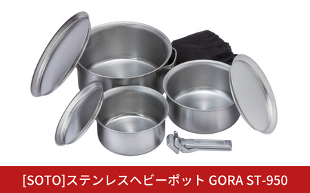 [SOTO]ステンレスヘビーポット GORA(ゴーラ) ST-950 IH対応 ポット リッド キッチン用品 キャンプ用品 アウトドア用品 