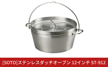 [SOTO]ステンレスダッチオーブン 12インチ ST-912 IH対応 ステンレス製 家庭用 キッチン用品 キャンプ用品 アウトドア用品 