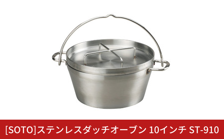 [SOTO]ステンレスダッチオーブン 10インチ ST-910 IH対応 ステンレス製 家庭用 キッチン用品 キャンプ用品 アウトドア用品 