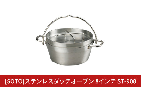 [SOTO]ステンレスダッチオーブン 8インチ ST-908 IH対応 ステンレス製 家庭用 キッチン用品 キャンプ用品 アウトドア用品 