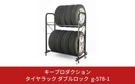 タイヤラック ダブルロック付 g-578-1 タイヤ収納 スタンドロック キャスター付き ロック機能付き 転倒防止 [キープロダクション] 