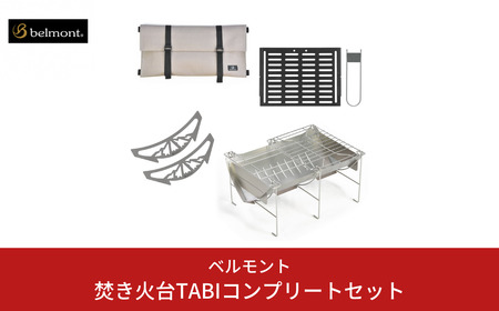 [ベルモント] 焚き火台TABIコンプリートセット アウトドア用品 キャンプ用品 燕三条製 防災 防災グッズ 防災用品 