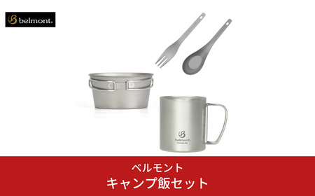[ベルモント] キャンプ飯セット アウトドア用品 キャンプ用品 登山 防災 アウトドアギア 燕三条製 【028S039】
