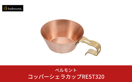 [ベルモント] コッパーシェラカップREST320 320ml アウトドア用品 キャンプ用品 燕三条製 防災 防災グッズ 防災用品 ソロキャンプ 